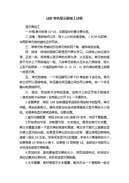 LED单色显示屏加工过程