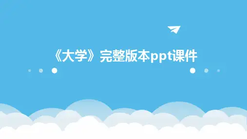 《大学》完整版本ppt课件
