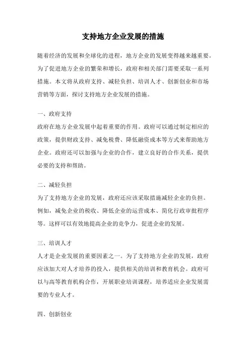 支持地方企业发展的措施