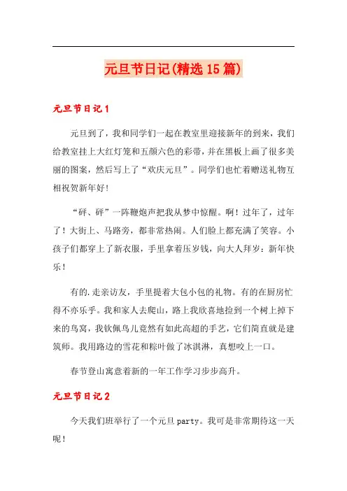 元旦节日记(精选15篇)