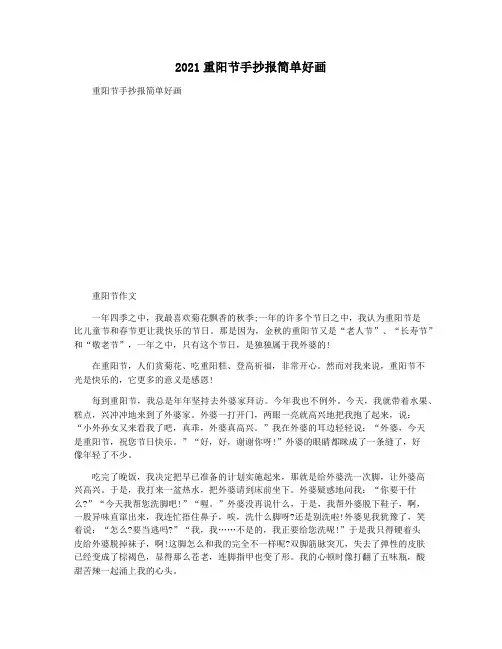 2021重阳节手抄报简单好画