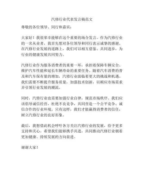 汽修行业代表发言稿范文