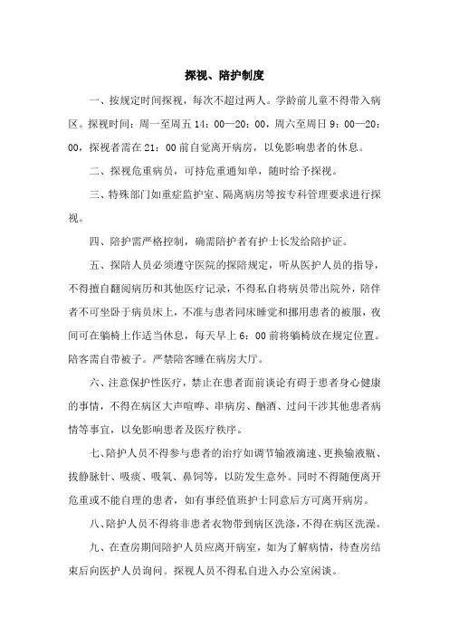 医院探视、陪护制度