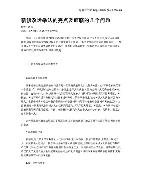 新修改选举法的亮点及面临的几个问题
