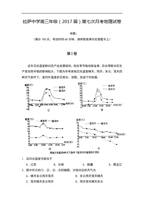 西藏自治区拉萨中学2017届高三第七次月考文综地理试题