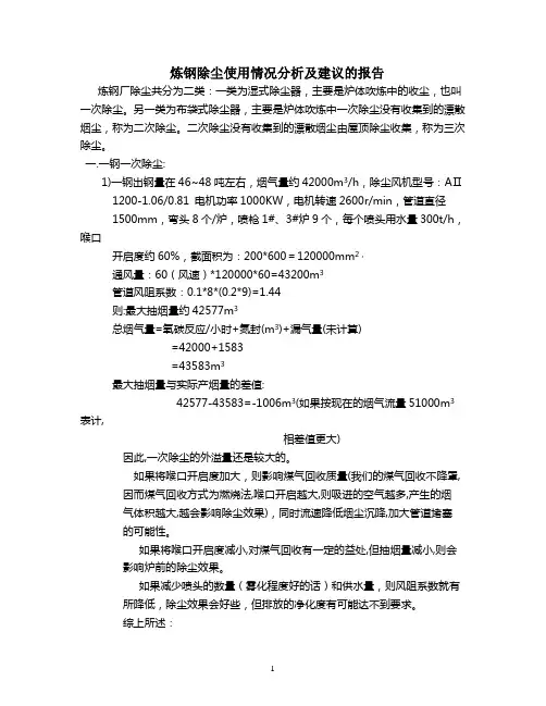 炼钢除尘现状及使用情况的报告