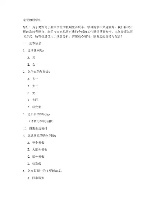 大学生放假调查问卷模板