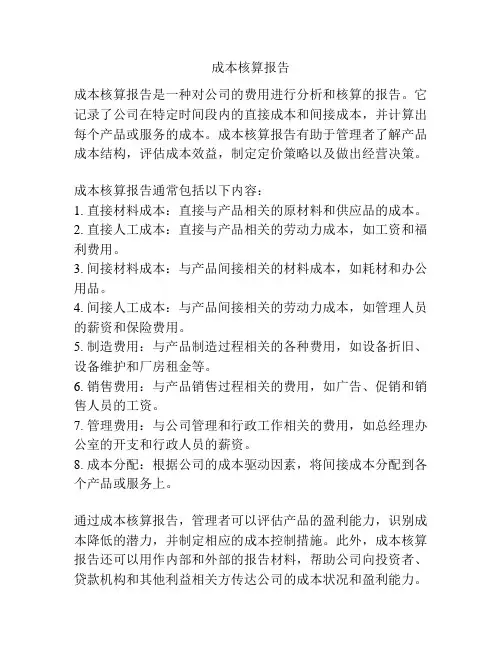 成本核算报告