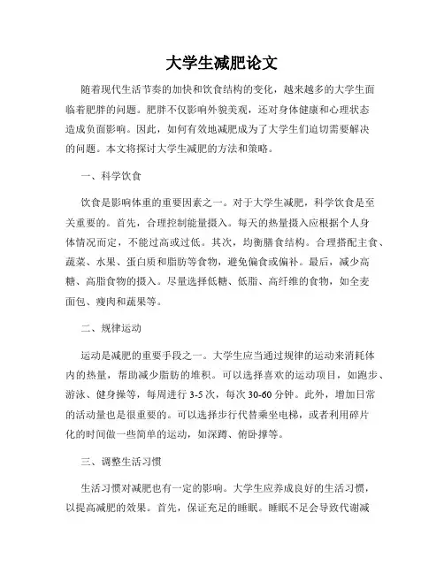 大学生减肥论文