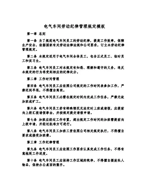 电气车间劳动纪律管理规定模板