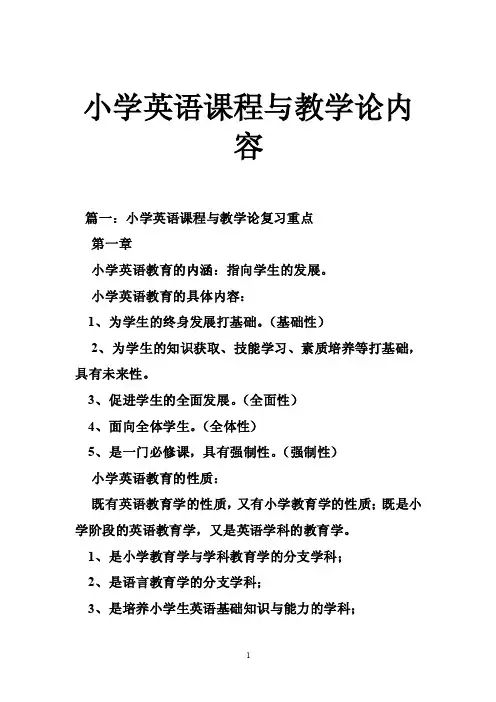 小学英语课程与教学论内容