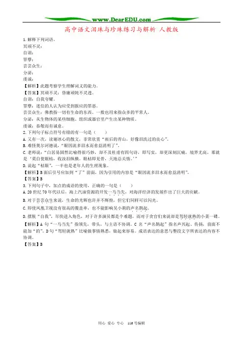 高中语文泪珠与珍珠练习与解析 人教版