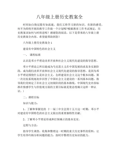 八年级上册历史教案全