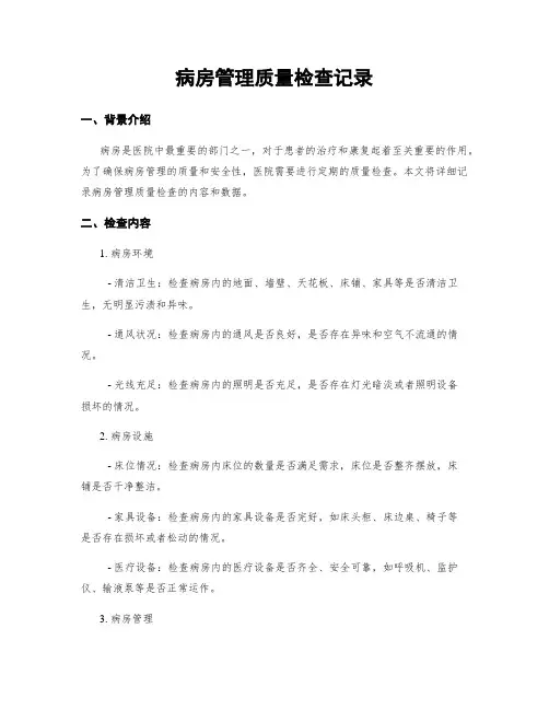 病房管理质量检查记录