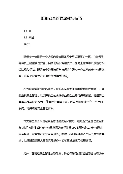 班组安全管理流程与技巧