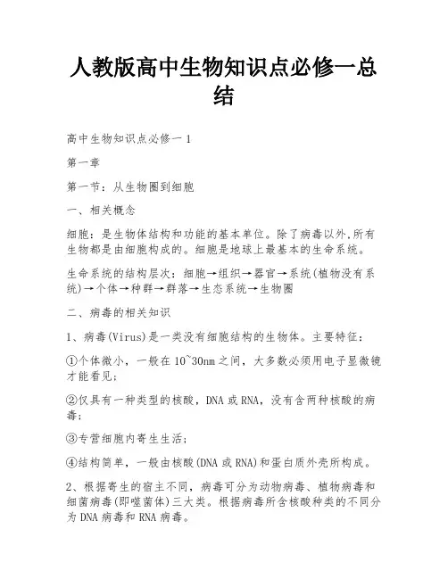 人教版高中生物知识点必修一总结
