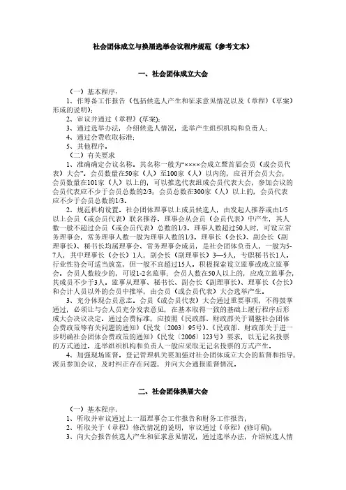社会团体成立与换届选举会议顺序规范