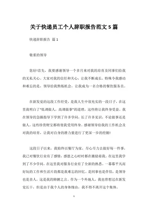 关于快递员工个人辞职报告范文5篇