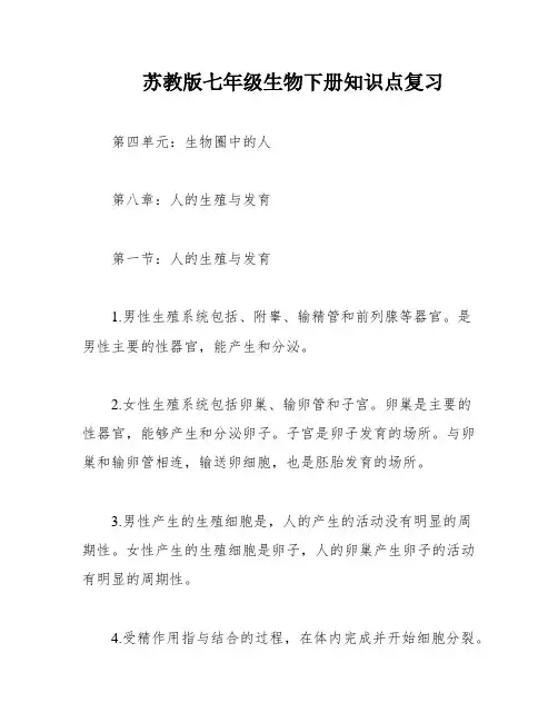 苏教版七年级生物下册知识点复习