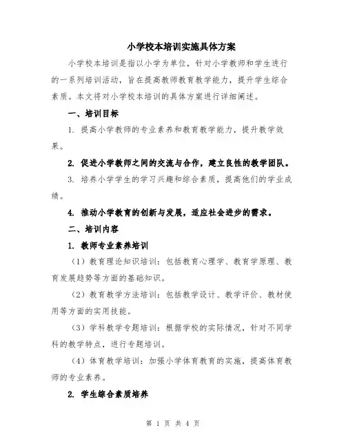 小学校本培训实施具体方案