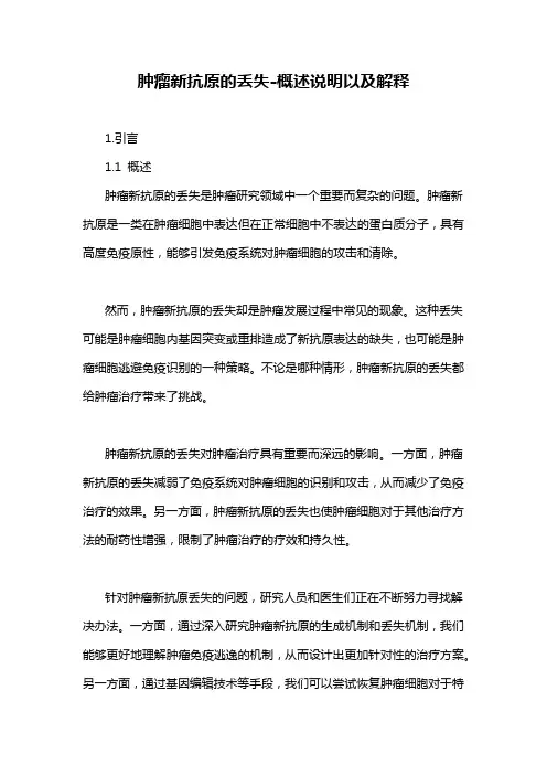 肿瘤新抗原的丢失-概述说明以及解释