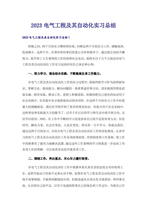 2023电气工程及其自动化实习总结