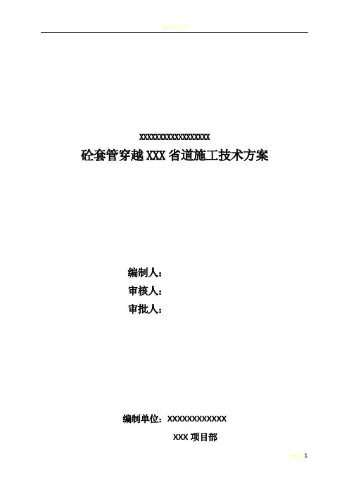 长输管道大开挖带套管穿越XXX省道施工方案