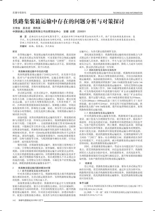 铁路集装箱运输中存在的问题分析与对策探讨