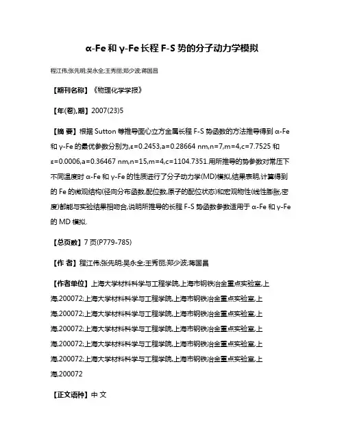α-Fe和γ-Fe长程F-S势的分子动力学模拟