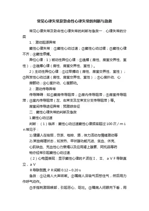 常见心律失常及致命性心律失常的判断与急救
