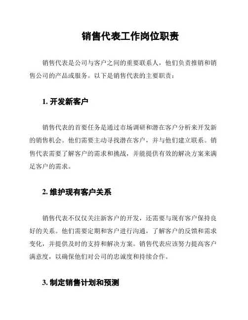 销售代表工作岗位职责