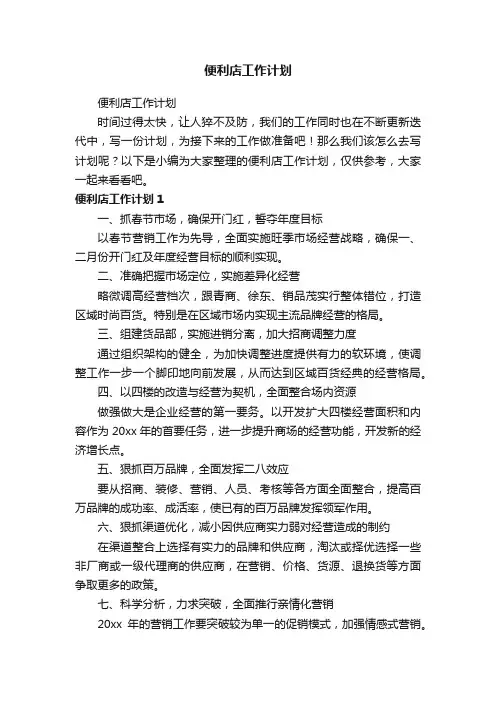便利店工作计划