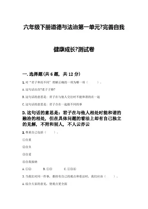 六年级下册道德与法治第一单元《完善自我-健康成长》测试卷及参考答案【名师推荐】