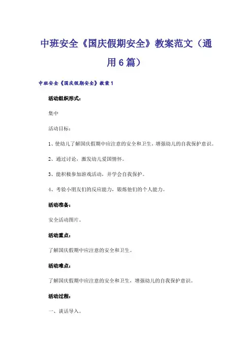 中班安全《国庆假期安全》教案范文(通用6篇)