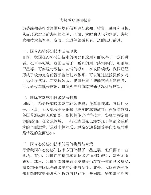 态势感知调研报告