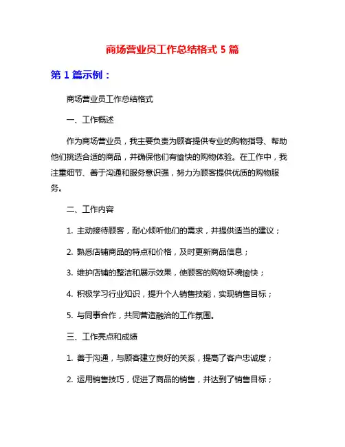 商场营业员工作总结格式5篇