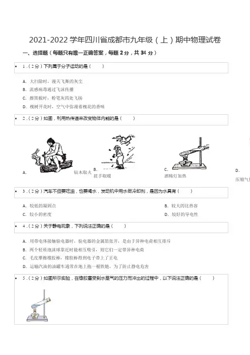 2021-2022学年四川省成都市九年级(上)期中物理试卷