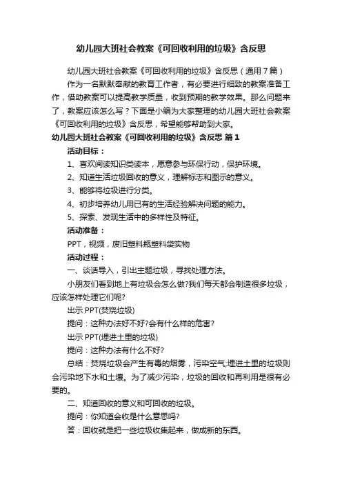 幼儿园大班社会教案《可回收利用的垃圾》含反思（通用7篇）