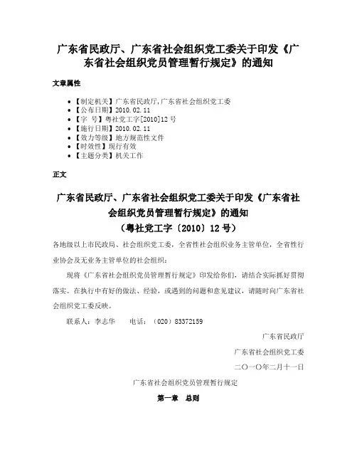 广东省民政厅、广东省社会组织党工委关于印发《广东省社会组织党员管理暂行规定》的通知