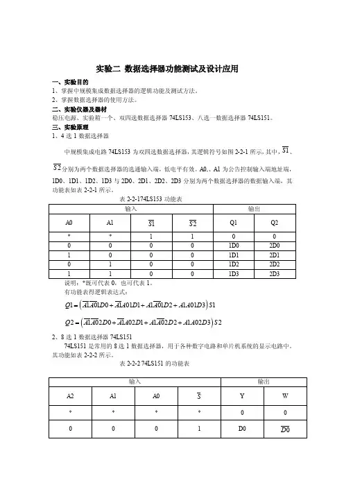 实验二数据选择器功能测试及设计应用