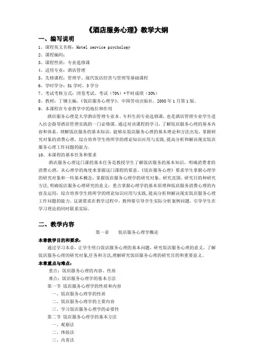 《酒店服务心理》51学时(方贤寨)