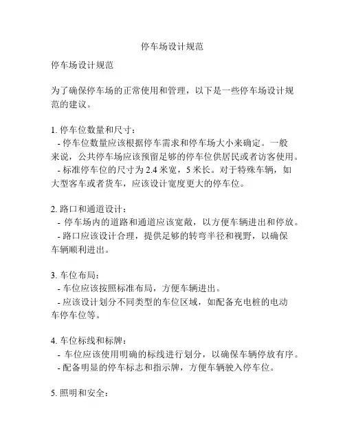 停车场设计规范