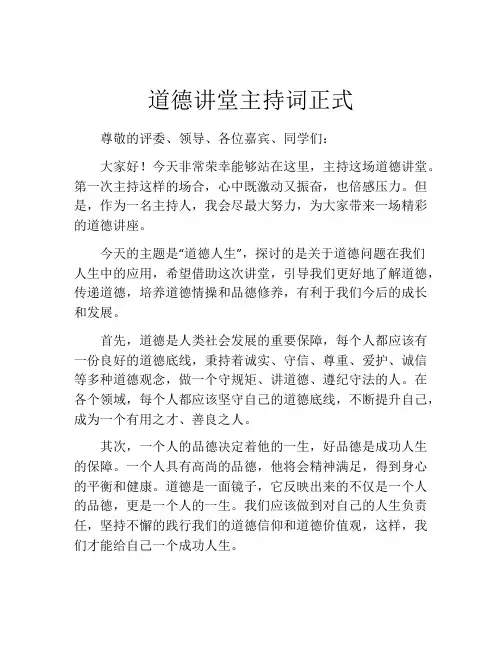 道德讲堂主持词正式