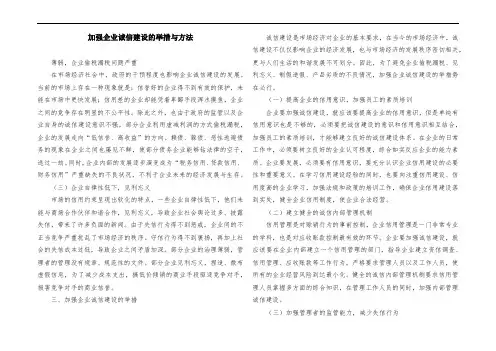 加强企业诚信建设的举措与方法