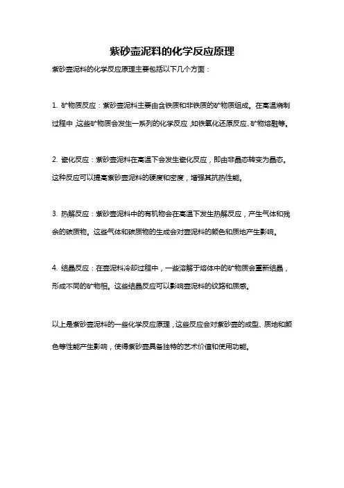 紫砂壶泥料的化学反应原理