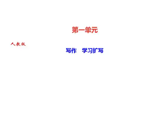 课件写作  学习扩写(共10张PPT)
