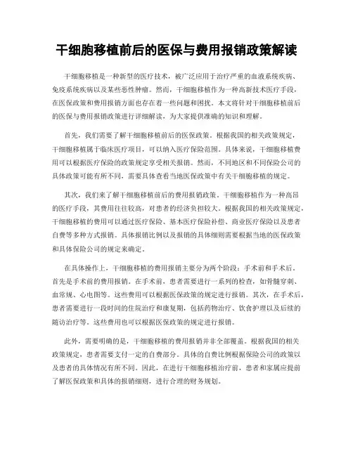 干细胞移植前后的医保与费用报销政策解读