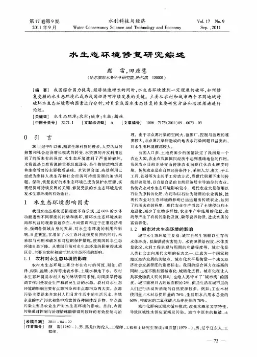 水生态环境修复研究综述