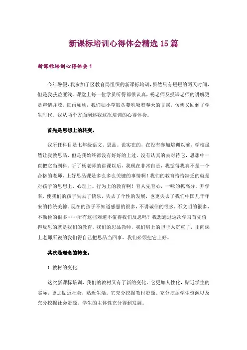 新课标培训心得体会精选15篇