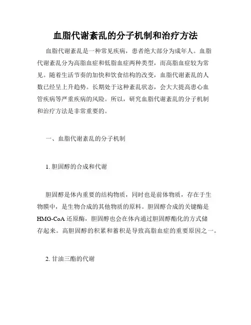 血脂代谢紊乱的分子机制和治疗方法